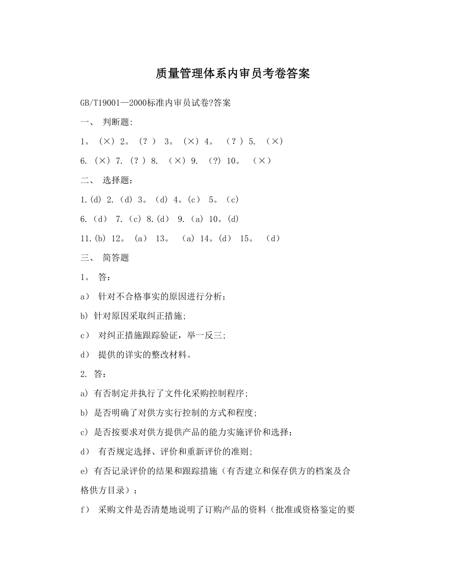 质量管理体系内审员考卷答案.doc_第1页