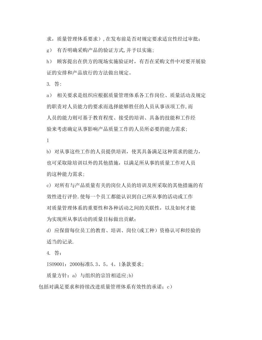 质量管理体系内审员考卷答案.doc_第2页