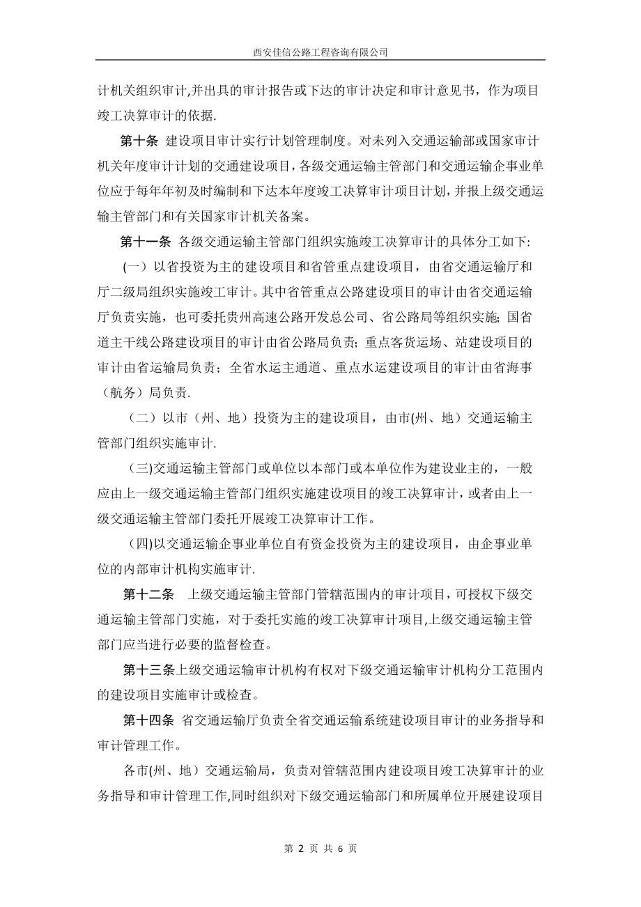 贵州省交通建设项目竣工决算审计管理办法(试行)(西安佳信公路工程咨询有限公司).docx_第2页