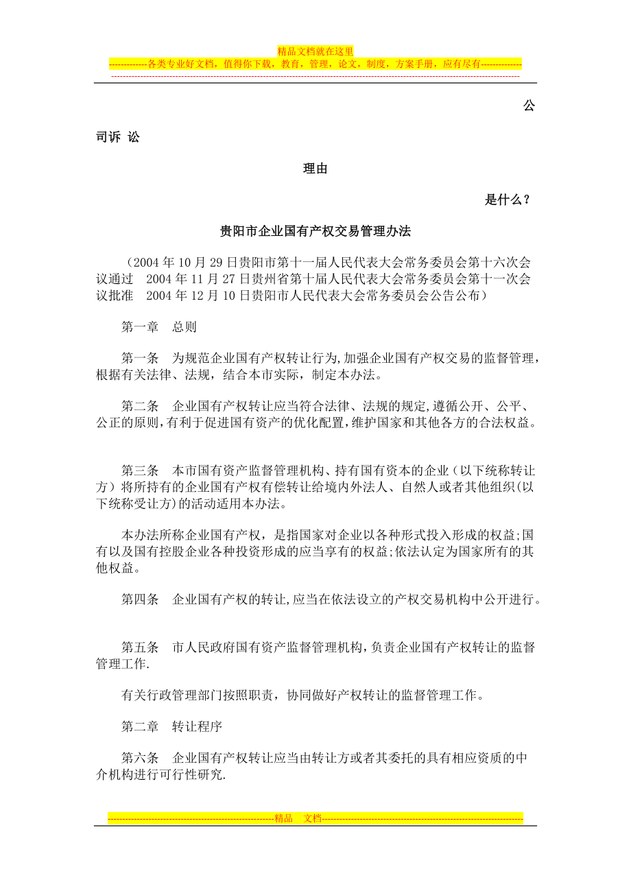 贵阳市企业国有产权交易管理办法发展与协调.doc_第1页