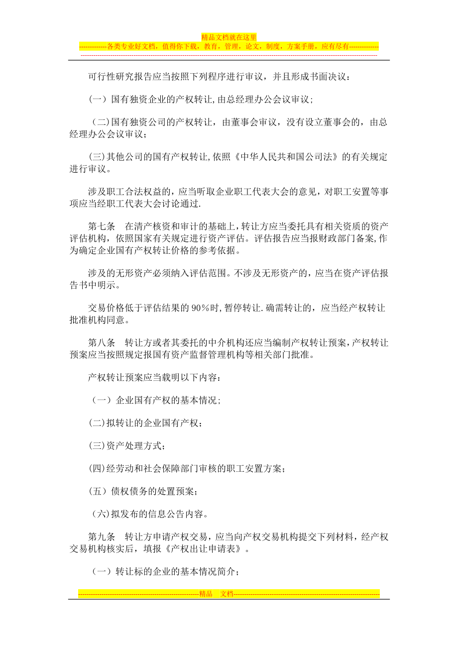 贵阳市企业国有产权交易管理办法发展与协调.doc_第2页