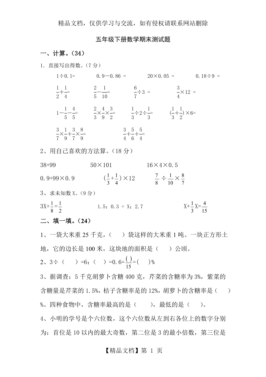 青岛版五四制小学数学五年级期末测试题.doc_第1页