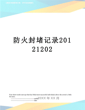 防火封堵记录1202.doc