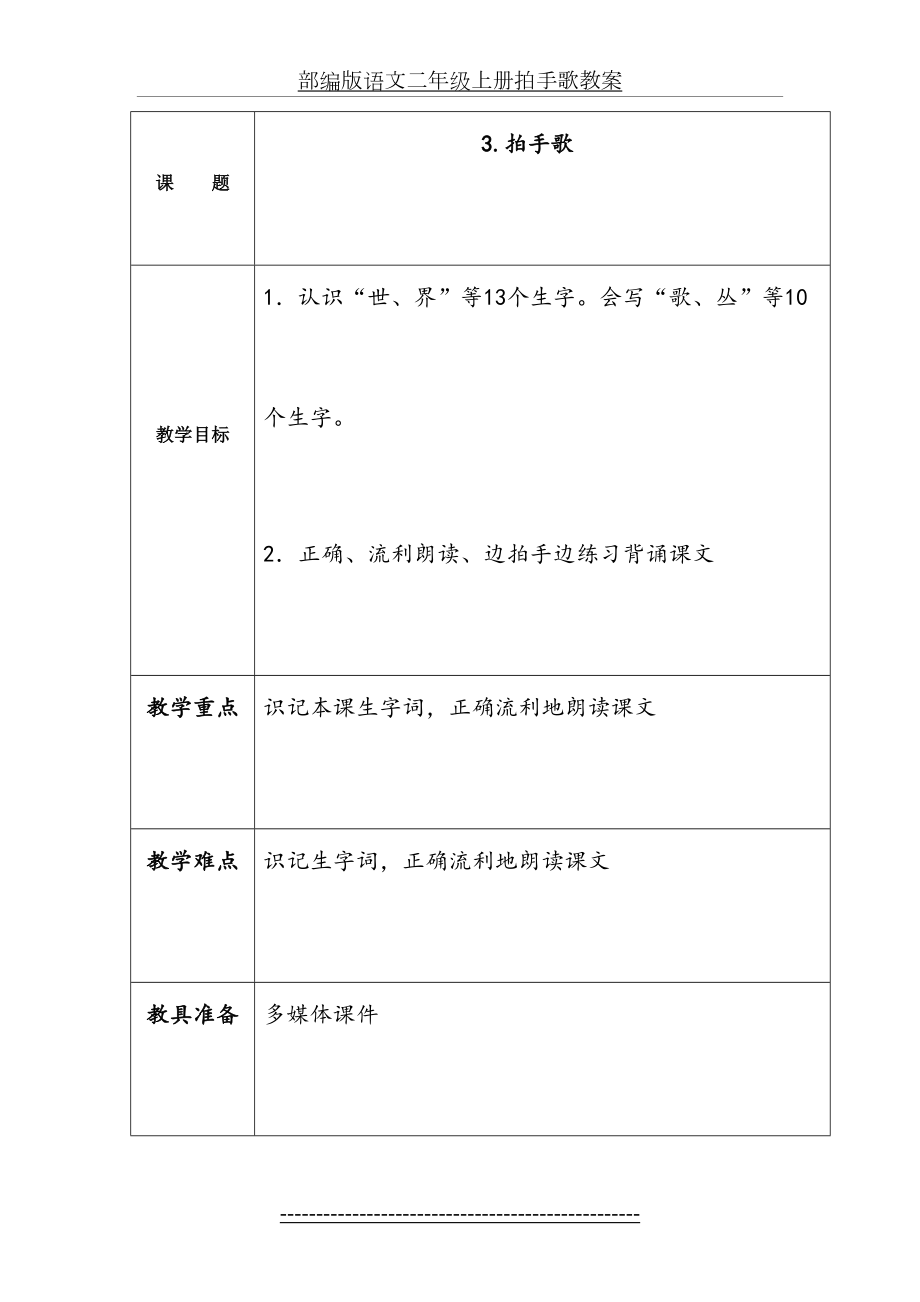 部编版语文二年级上册拍手歌教案.doc_第2页