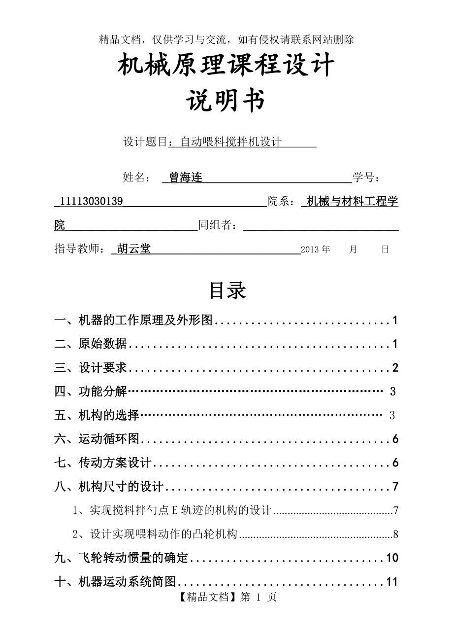 自动喂料搅拌机---终极版.doc_第1页