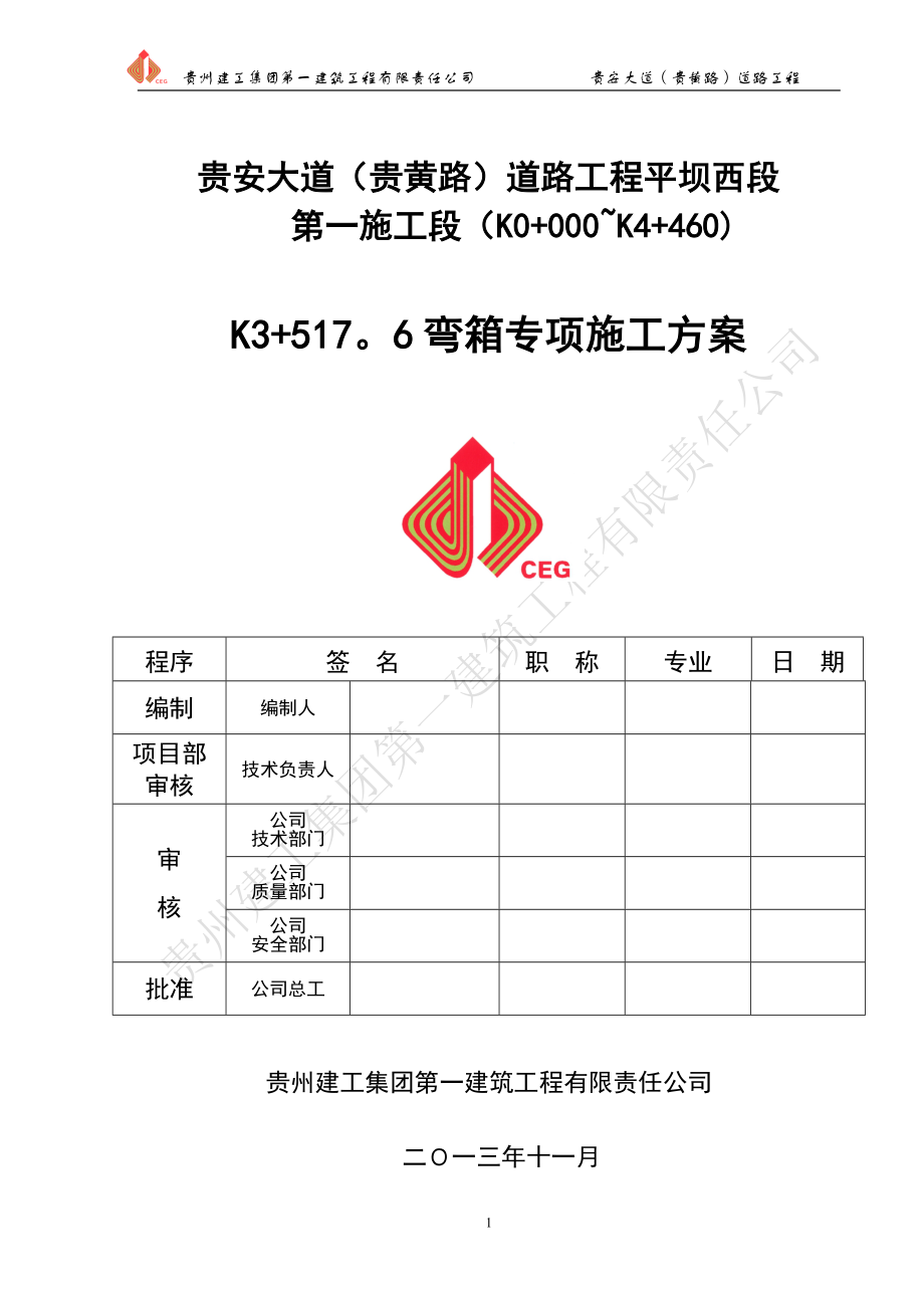 地下通道(弯箱)主体结构专项施工方案.doc_第1页