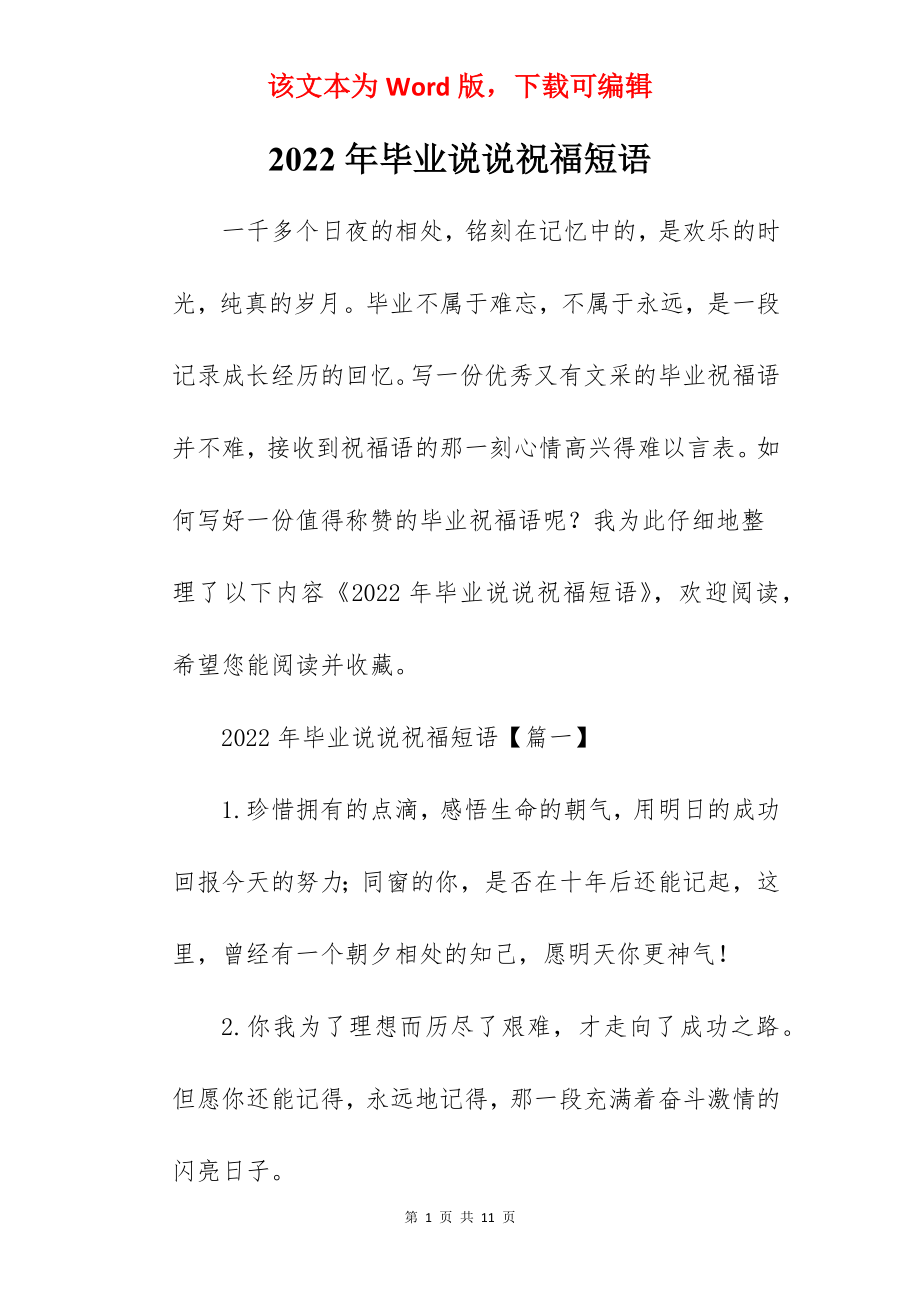 2022年毕业说说祝福短语.docx_第1页