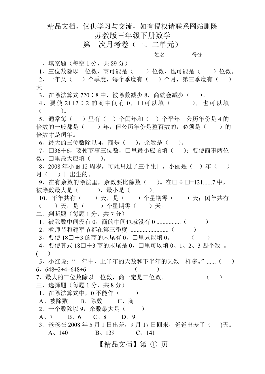 苏教版三年级下册数学第一次月考.doc_第1页