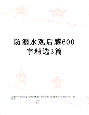 防溺水观后感600字精选3篇.doc