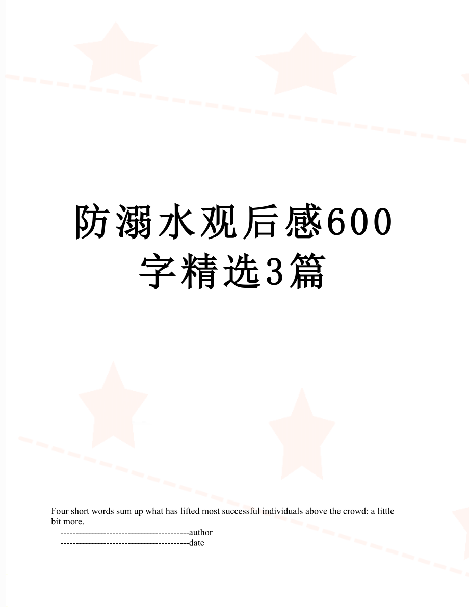 防溺水观后感600字精选3篇.doc_第1页