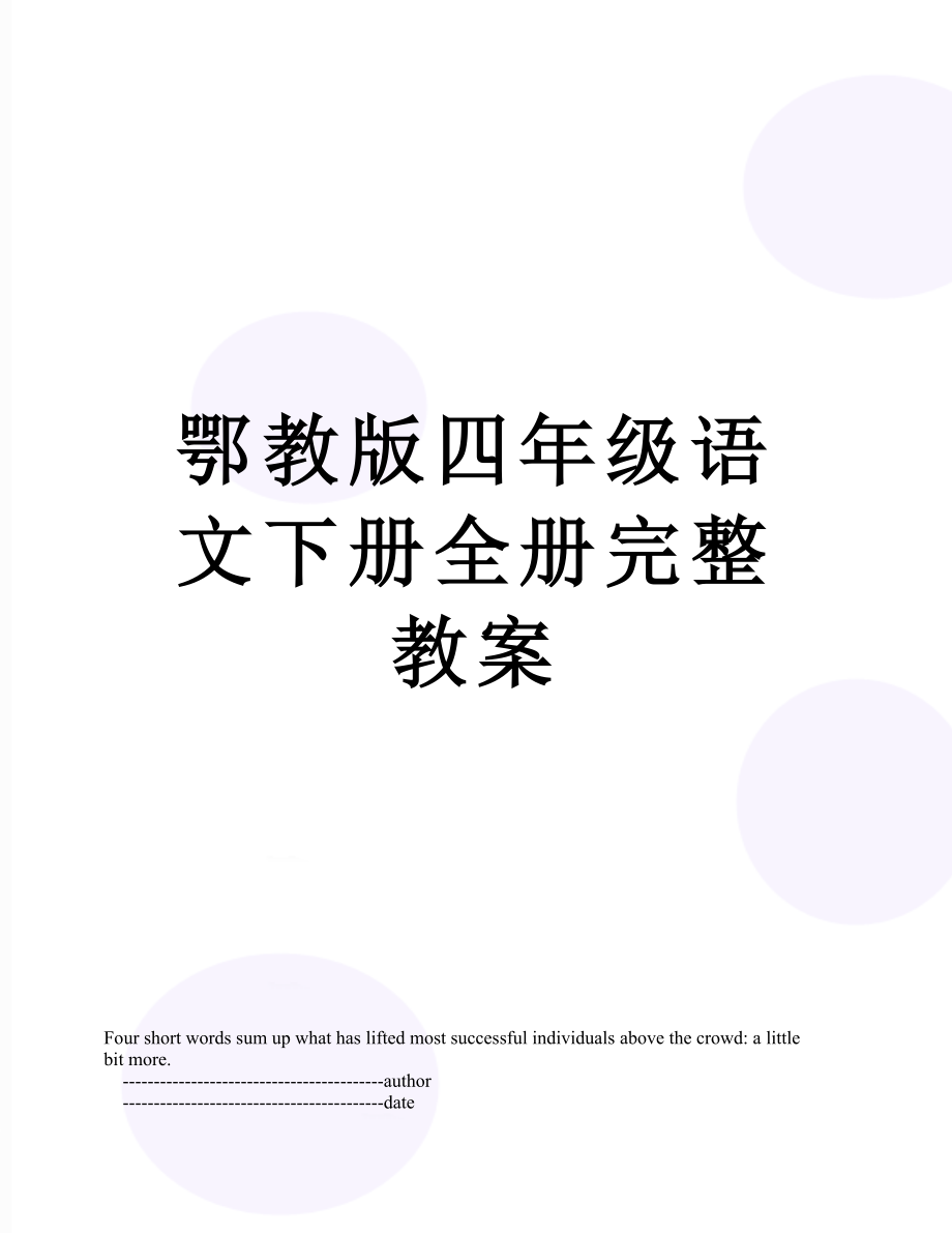 鄂教版四年级语文下册全册完整教案.doc_第1页