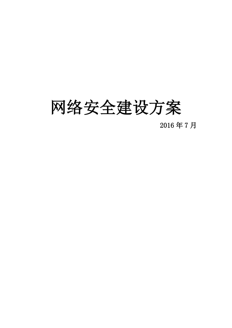 网络安全建设方案.doc_第1页