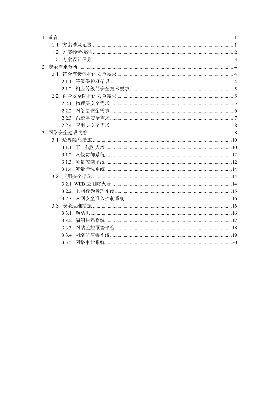 网络安全建设方案.doc_第2页