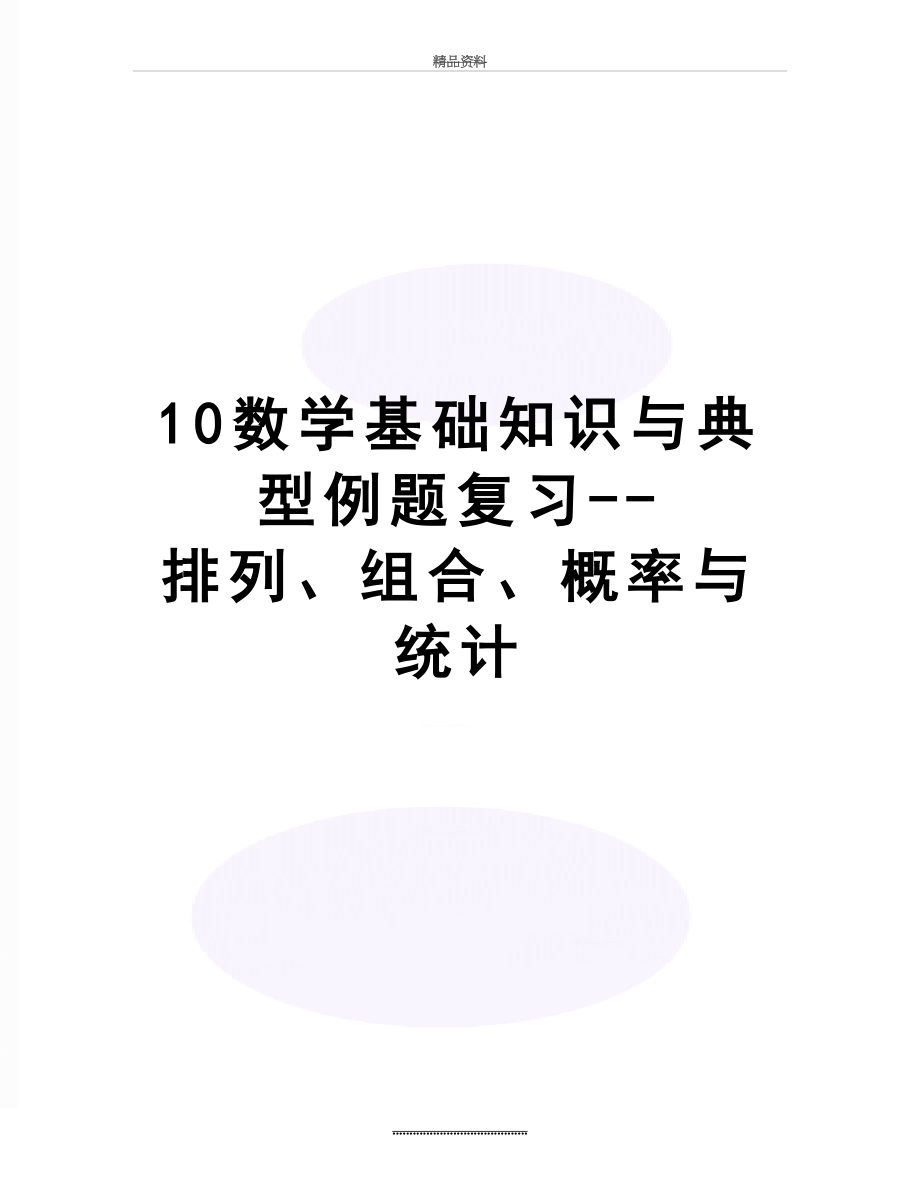 最新10数学基础知识与典型例题复习--排列、组合、概率与统计.doc_第1页