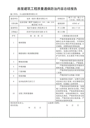 质量通病防治内容总结报告及评估报告.doc