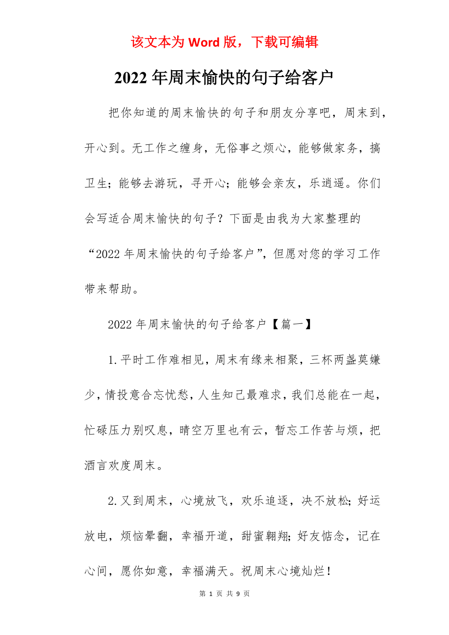 2022年周末愉快的句子给客户.docx_第1页