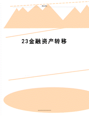 最新23金融资产转移.doc