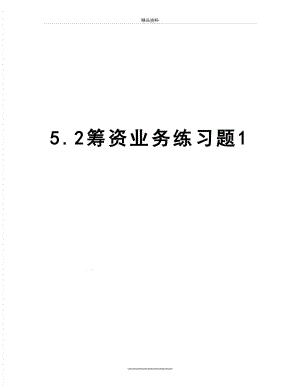 最新5.2筹资业务练习题1.doc