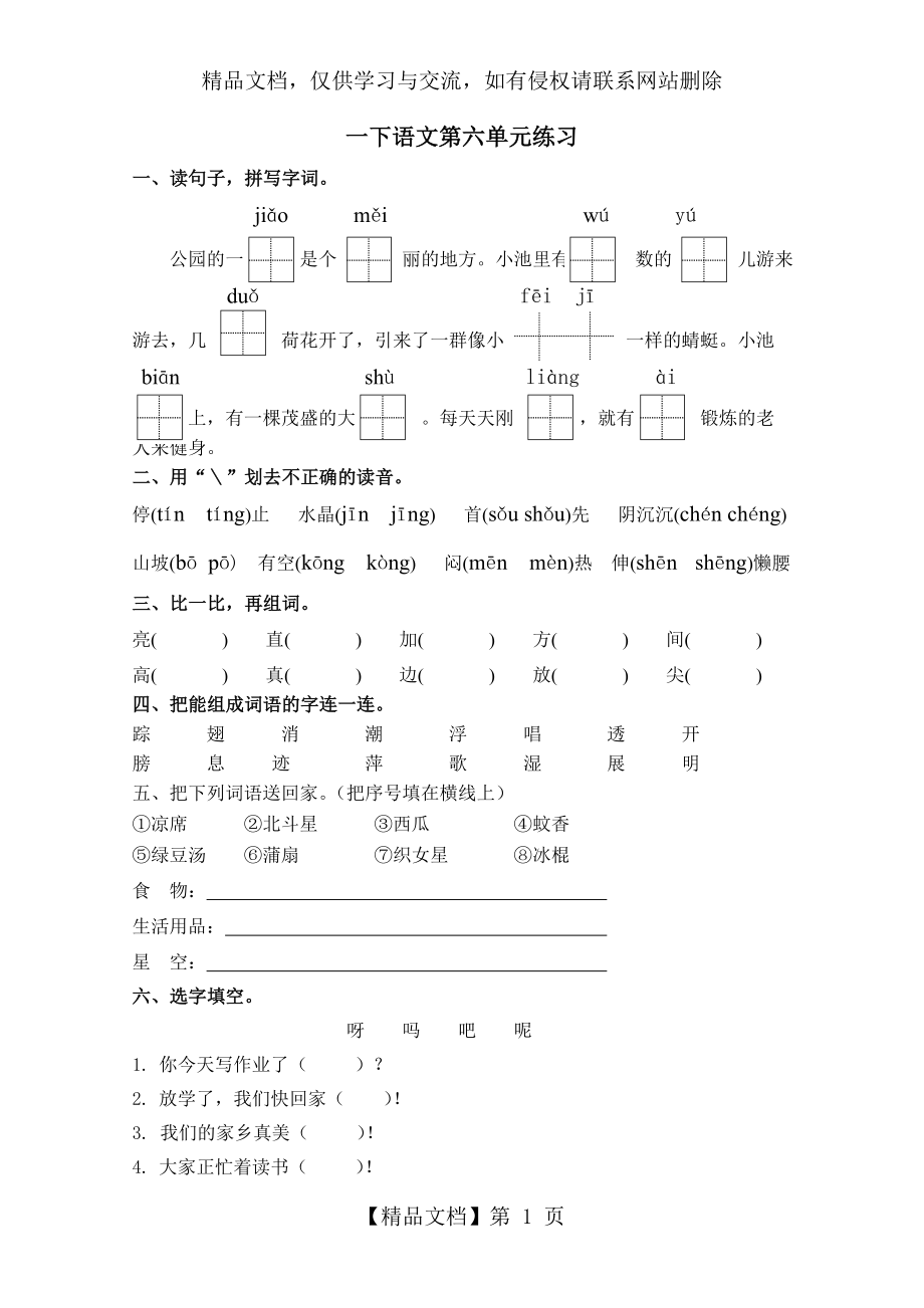 部编教材一下语文第六单元练习.doc_第1页