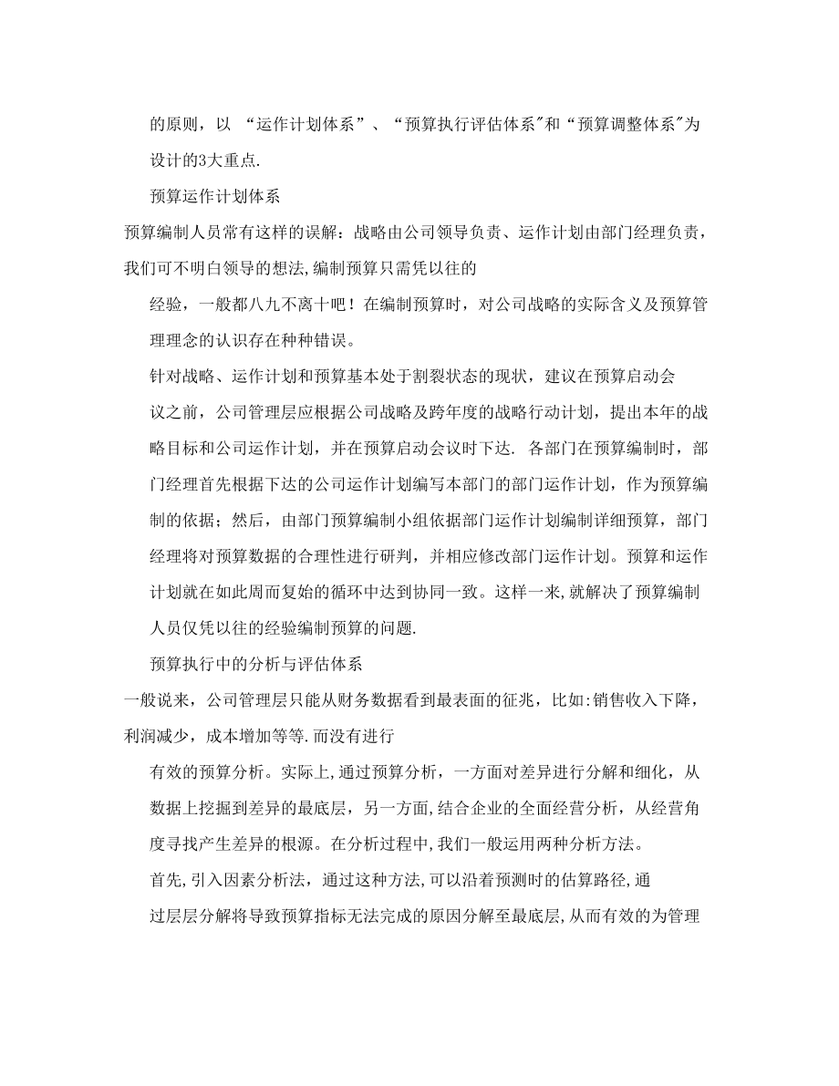 财务管理论文-构建现代企业预算管理体系.doc_第2页