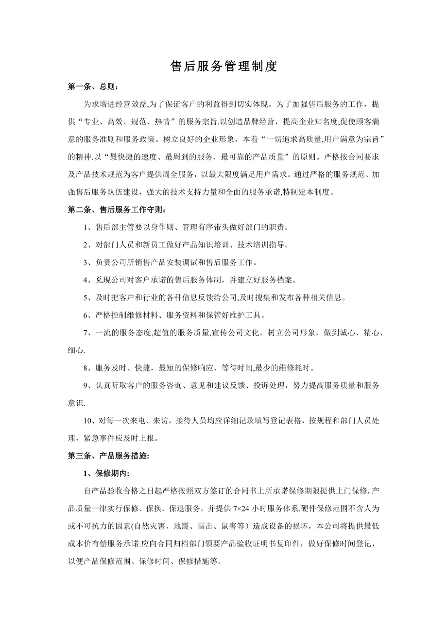 售后服务制度42533.doc_第1页