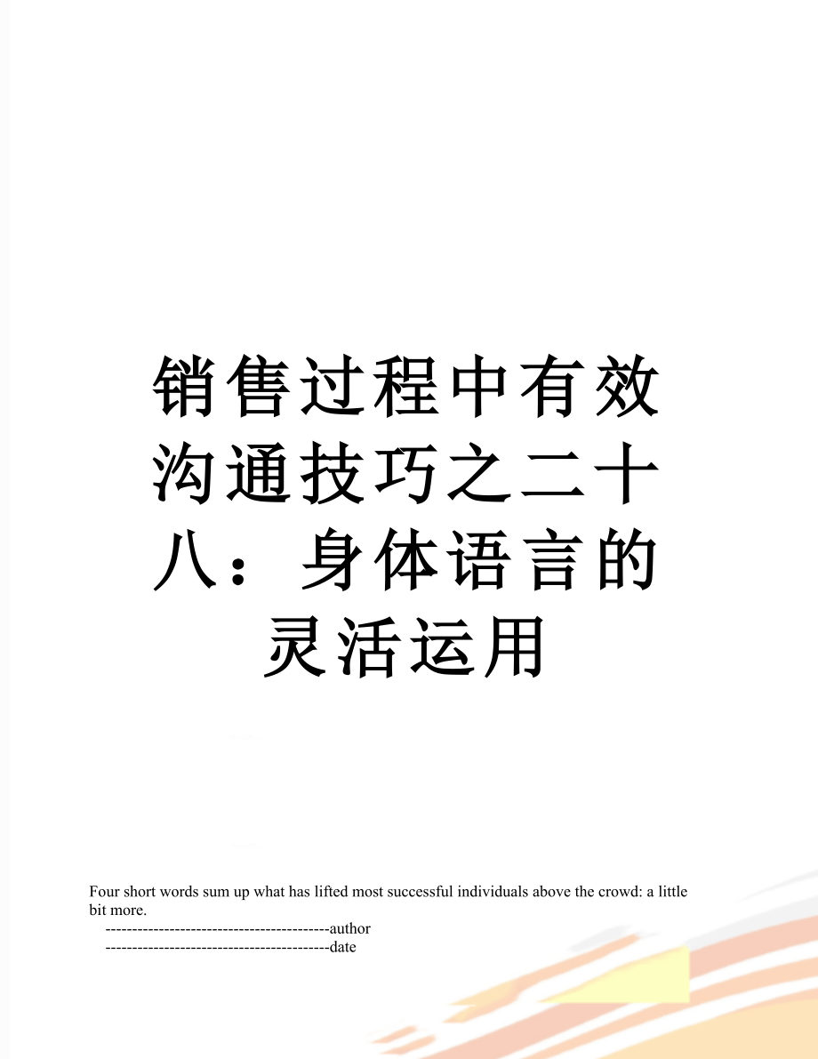 销售过程中有效沟通技巧之二十八：身体语言的灵活运用.doc_第1页