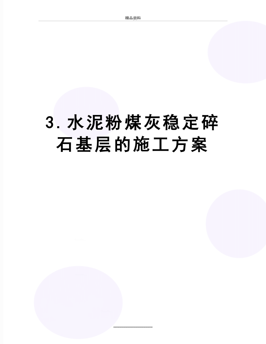 最新3.水泥粉煤灰稳定碎石基层的施工方案.doc_第1页