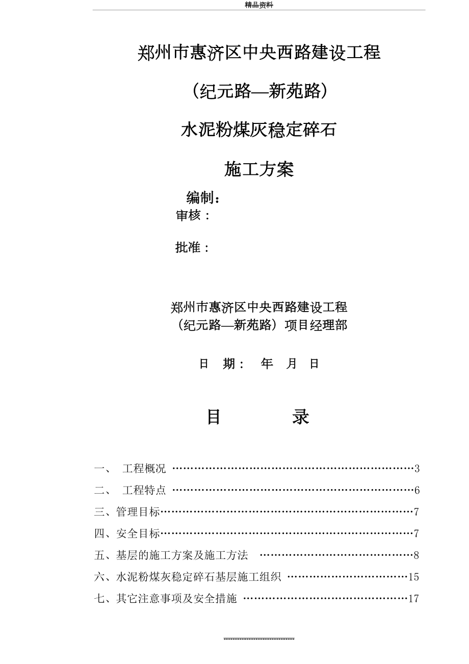 最新3.水泥粉煤灰稳定碎石基层的施工方案.doc_第2页