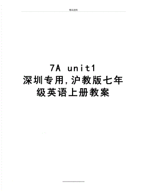 最新7A unit1深圳专用,沪教版七年级英语上册教案.doc