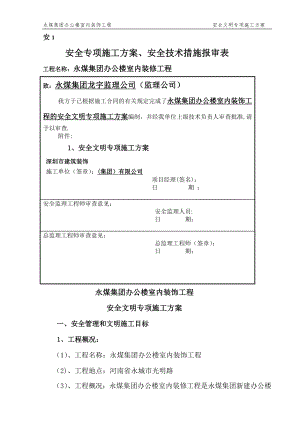 安全文明施工专项方案(永煤集团办公楼室内装饰).doc