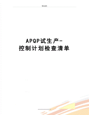 最新APQP试生产-控制计划检查清单.doc