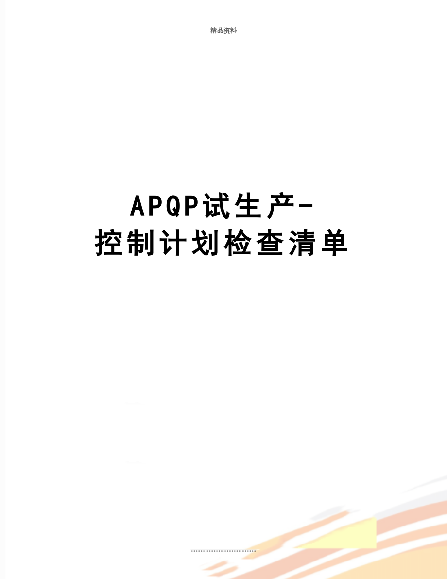 最新APQP试生产-控制计划检查清单.doc_第1页