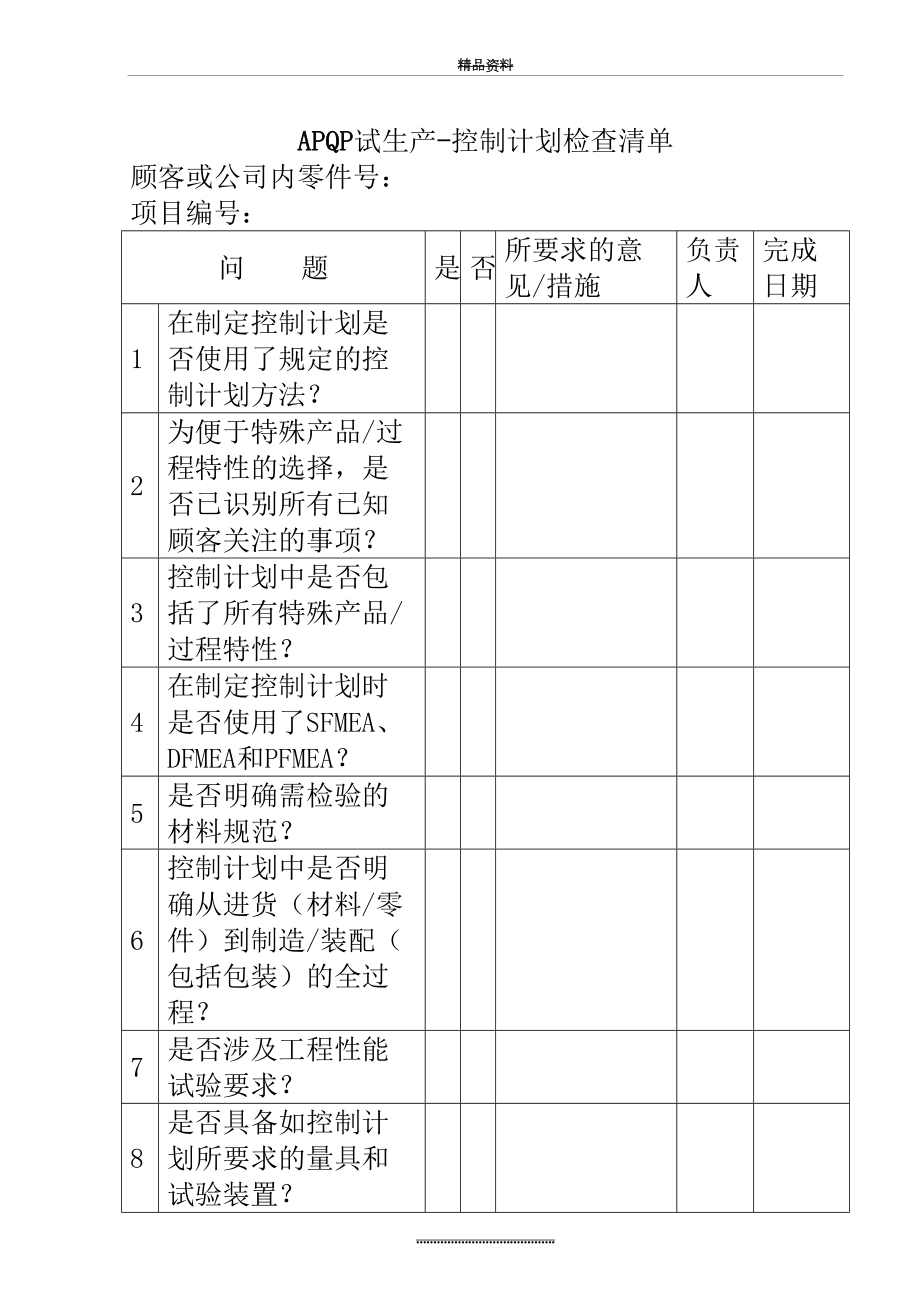 最新APQP试生产-控制计划检查清单.doc_第2页