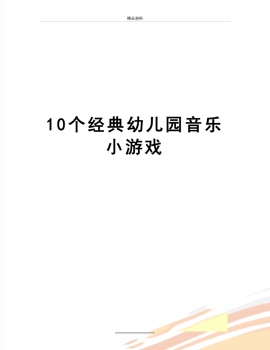 最新10个经典幼儿园音乐小游戏.doc_第1页