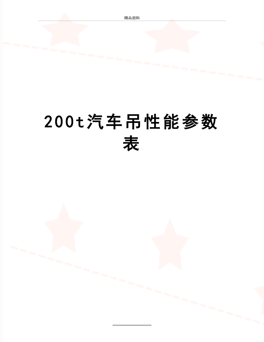 最新200t汽车吊性能参数表.doc_第1页