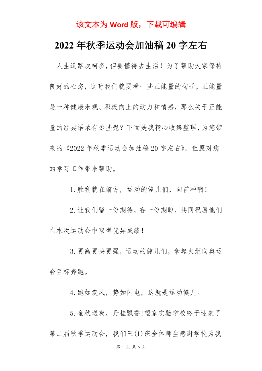 2022年秋季运动会加油稿20字左右.docx_第1页