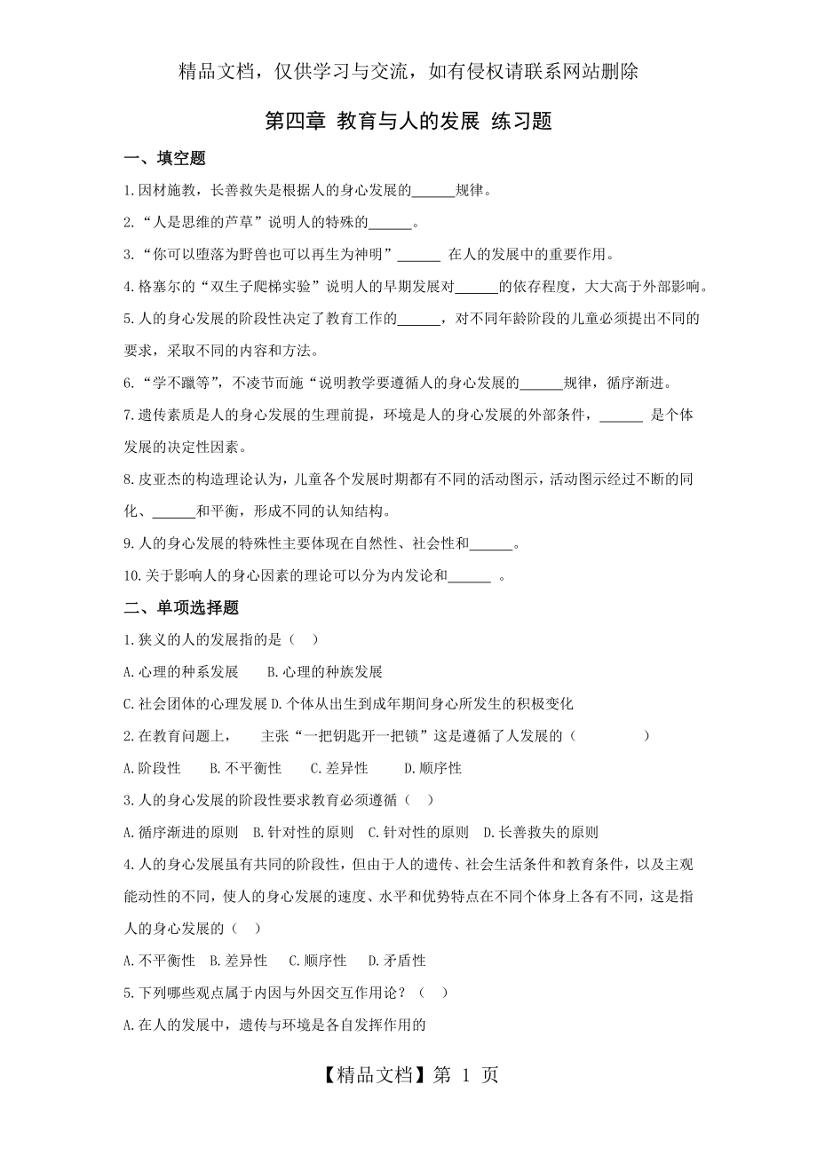 第四章教育与人的发展练习题.doc_第1页