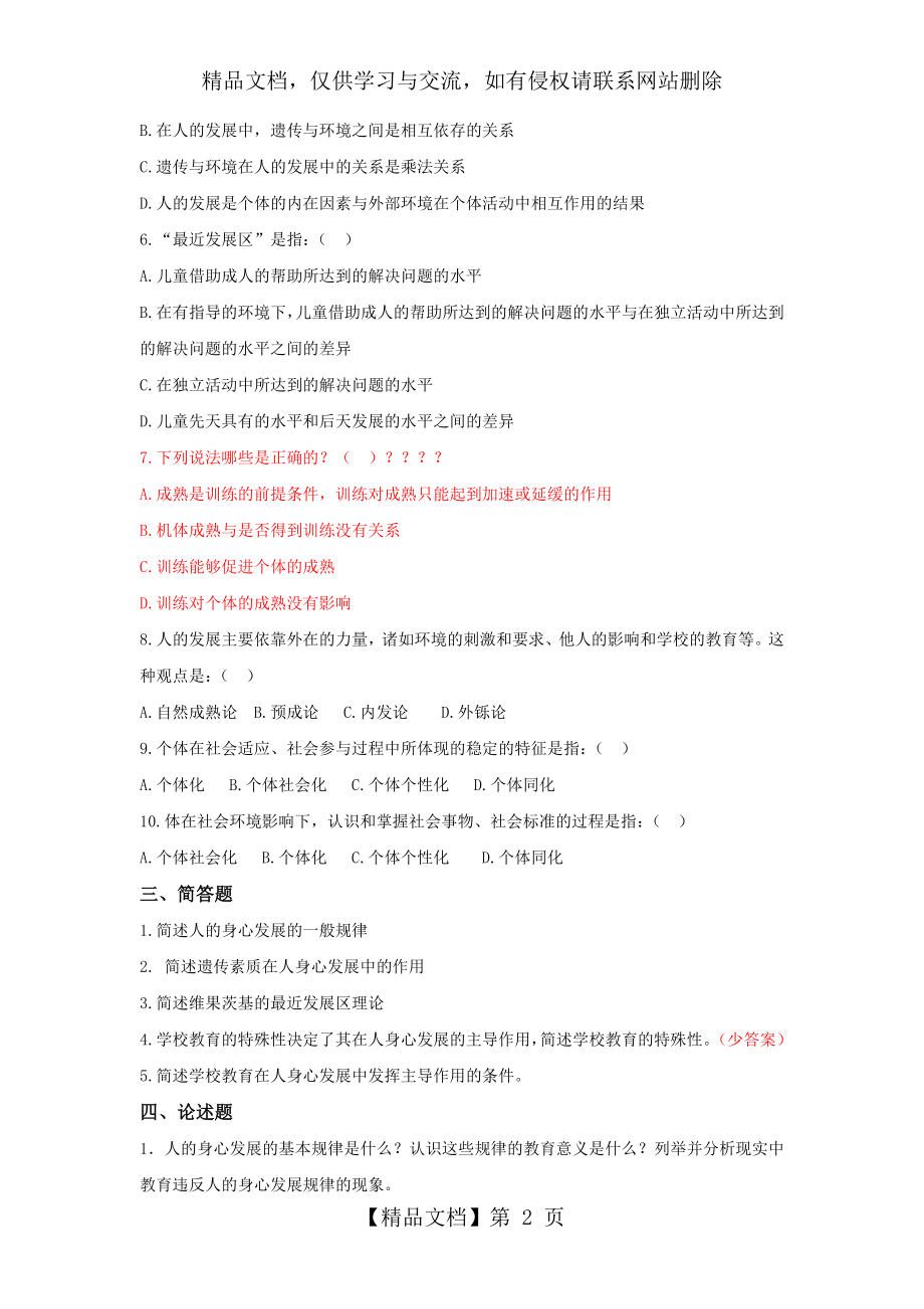 第四章教育与人的发展练习题.doc_第2页