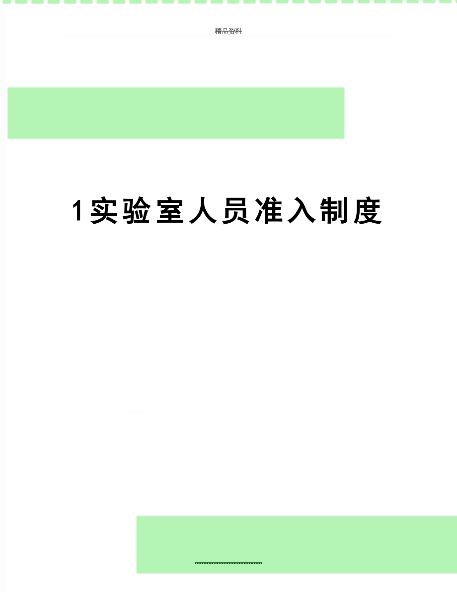 最新1实验室人员准入制度.docx_第1页