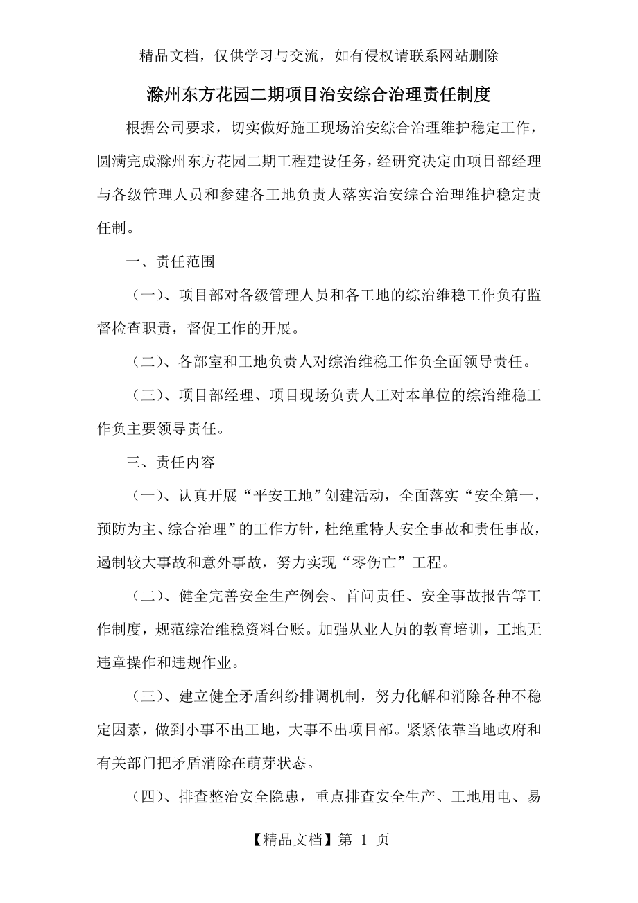 项目部社会治安综合治理制度.doc_第1页