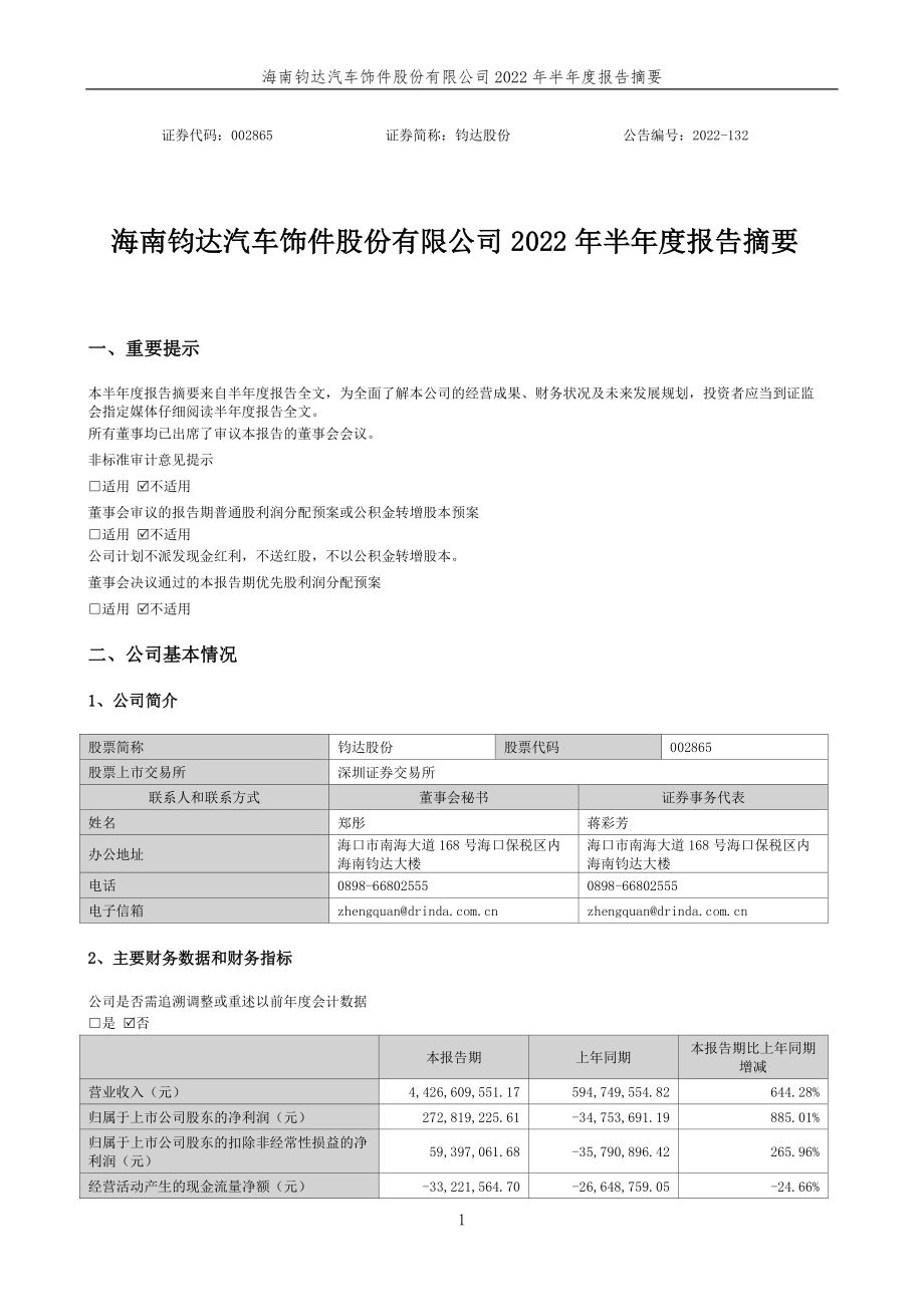 钧达股份：2022年半年度报告摘要.PDF_第1页