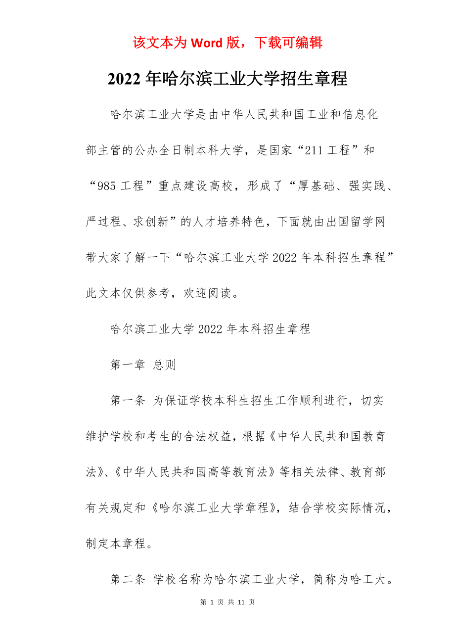 2022年哈尔滨工业大学招生章程.docx_第1页