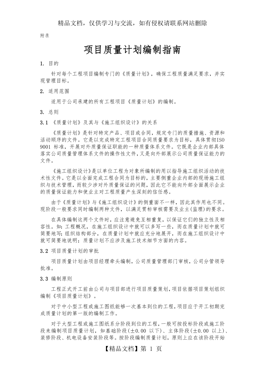 项目质量计划编制指南.docx_第1页