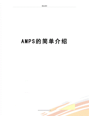 最新AMPS的简单介绍.doc