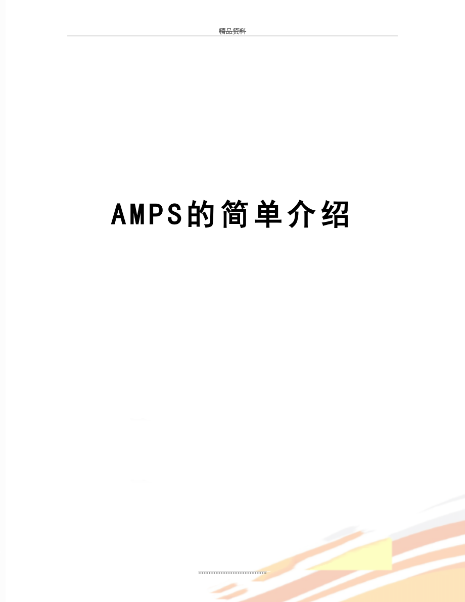 最新AMPS的简单介绍.doc_第1页