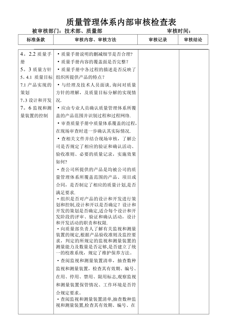 质量管理体系内部审核检查(技术部、质量部).doc_第1页