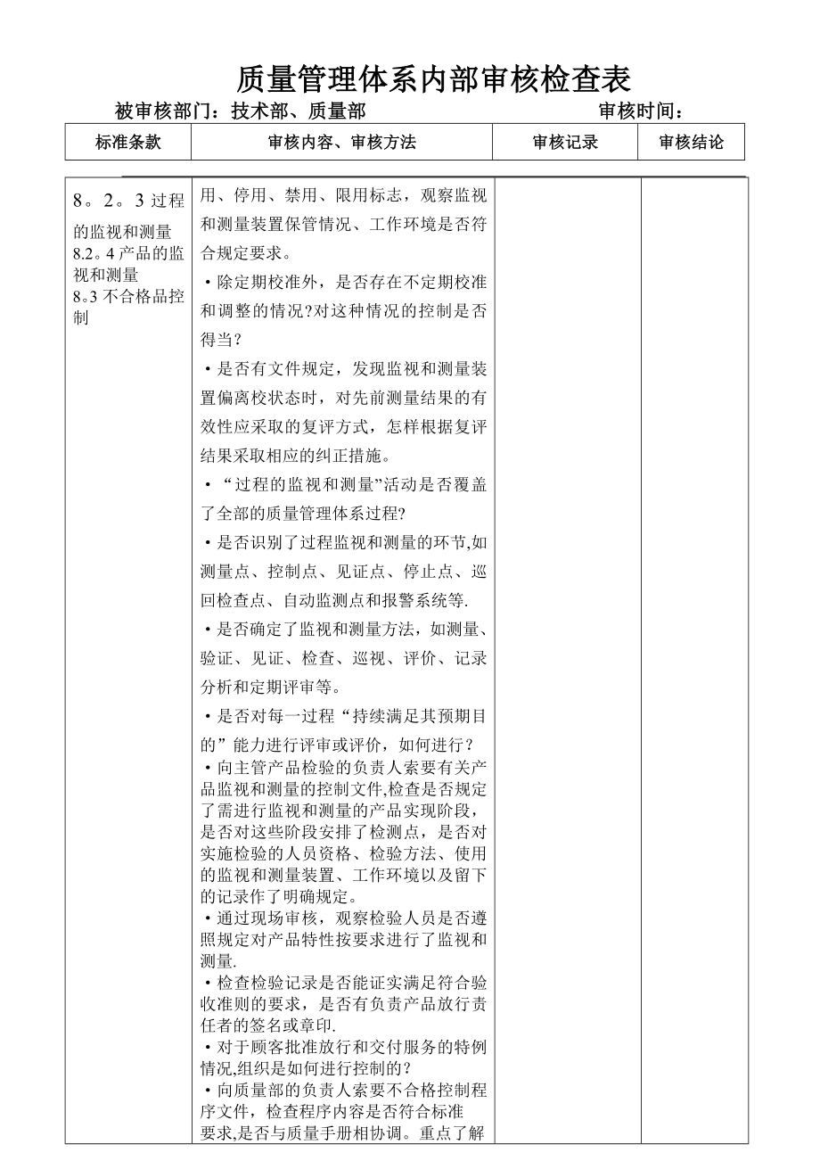 质量管理体系内部审核检查(技术部、质量部).doc_第2页