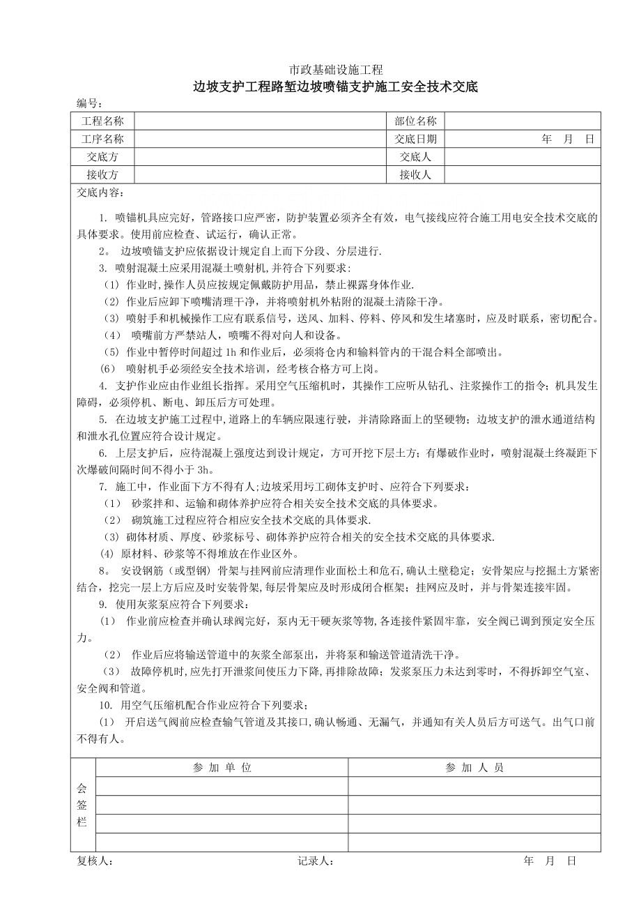 边坡支护工程路堑边坡喷锚支护施工安全技术交底-secret.doc_第1页