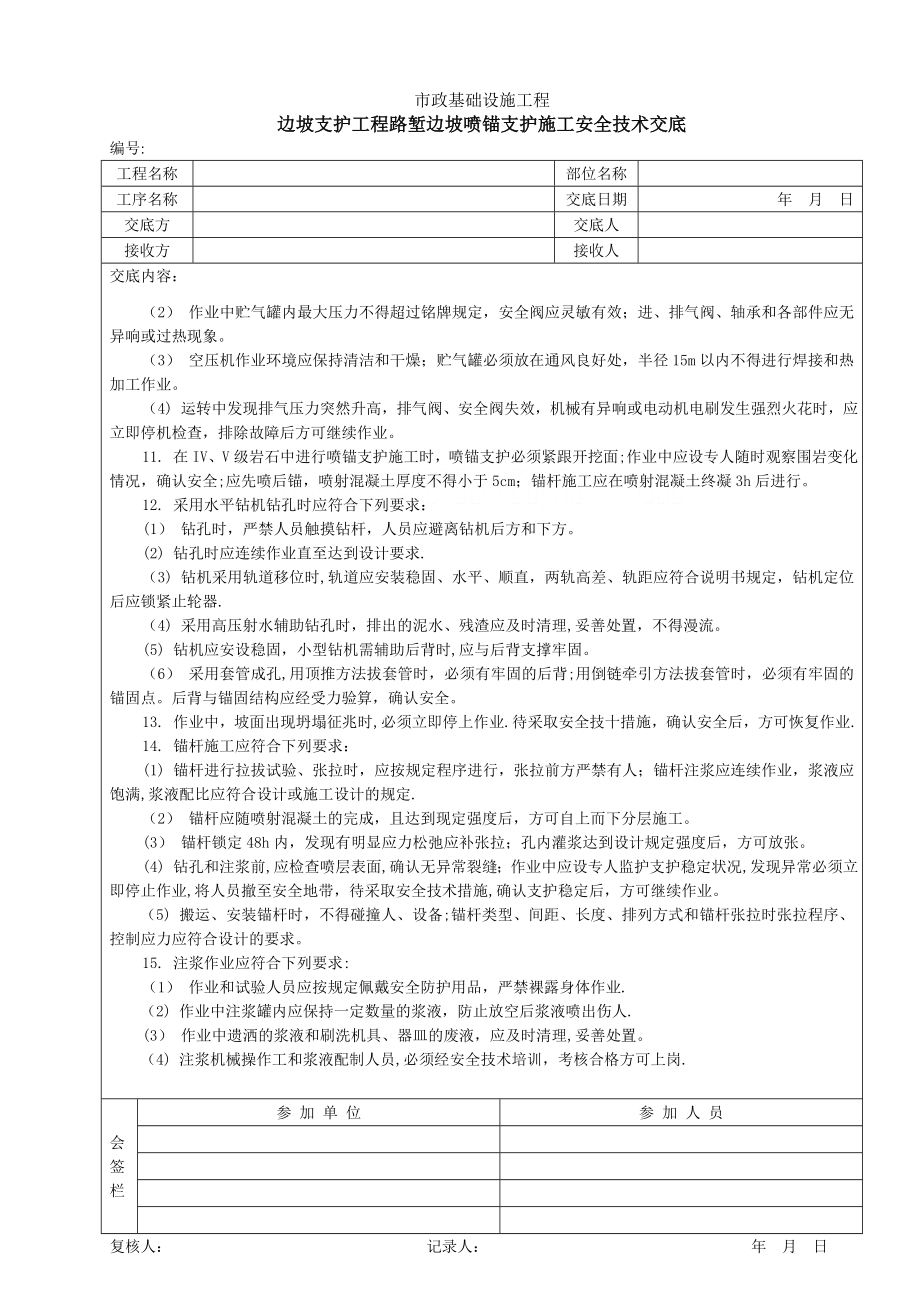 边坡支护工程路堑边坡喷锚支护施工安全技术交底-secret.doc_第2页