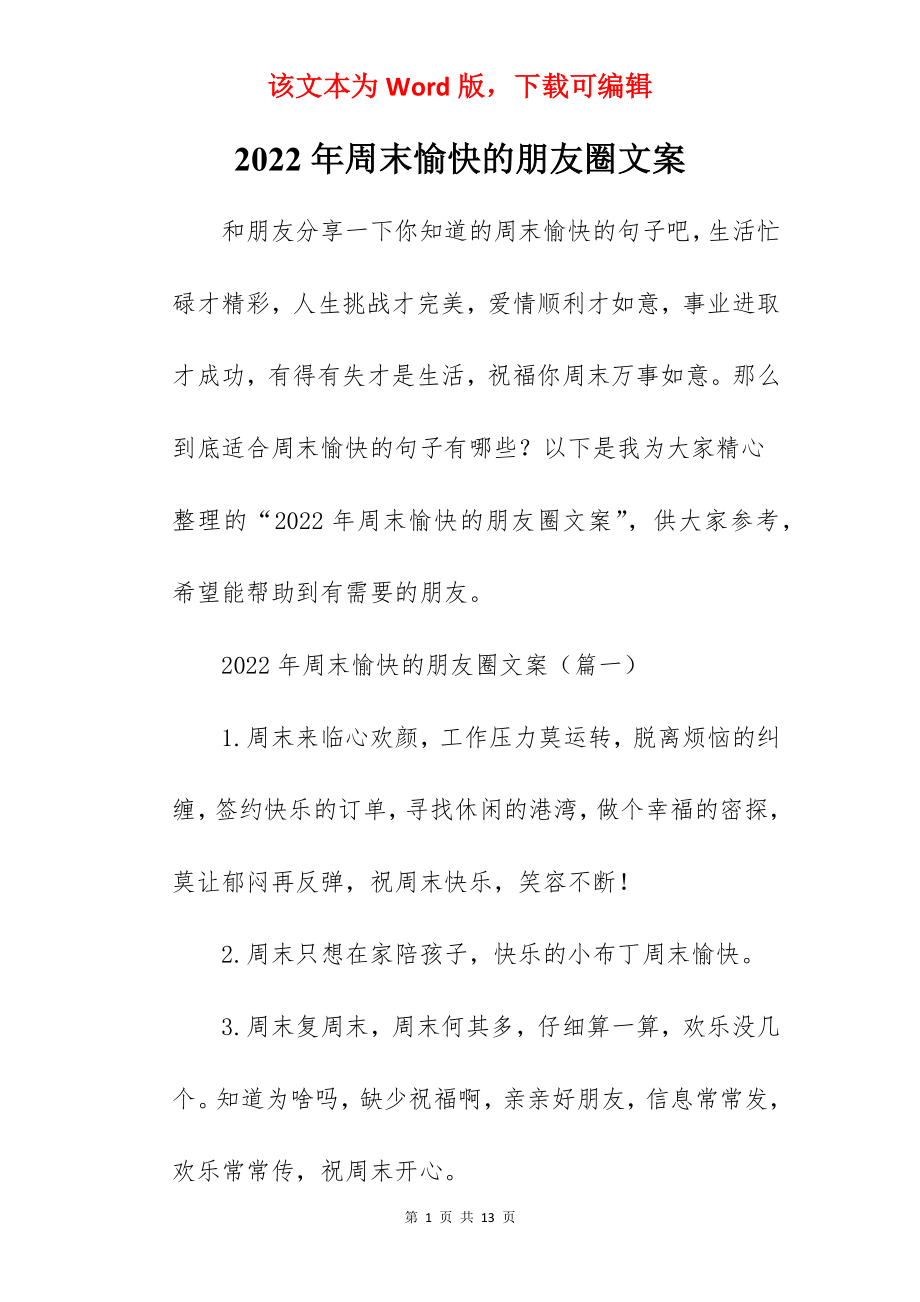 2022年周末愉快的朋友圈文案.docx_第1页